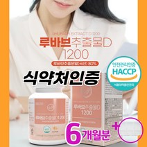 루바브 뿌리 추출물 100% 국내산 식약처인증 HACCP 루바브뿌리 가루 분말 루바브dk 1200mg 홈쇼핑 닥터린 오연수 갱년기 폐경기 호르몬 부족 증상 관절통 근육통 극복, 120정*3병(6개월분)