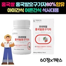 유산균홍국발효구기자 프리바이오틱스 흥국쌀 유산균가루 60정1박스