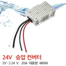 스텝업 12V-24V 변환 DCDC 컨버터 고용량 20A- 방수형, 승압 12V를 24V로 20A