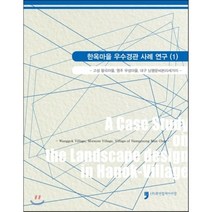한옥마을 우수경관 사례연구 1 : 고성 왕곡마을 영주 무섬마을 대구 남평문씨본리세거지, 휴먼컬처아리랑, 건축도시공간연구소 편