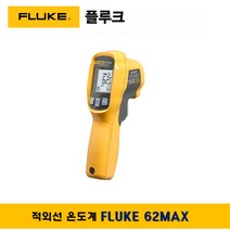 플루크 FLUKE 62MAX 적외선 온도계