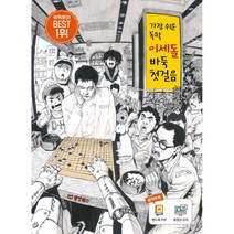 가장 쉬운 독학 이세돌 바둑 첫걸음, 동양북스, 이세돌 저