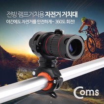 BF075 Coms 자전거 클립거치대 전방램프 거치용 손전등 램프 별도구매