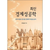 최신 경제성공학, 형설출판사, 유일근 저