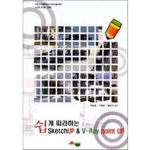 쉽게 따라하는 SketchUP & V-Ray point UP, 서우