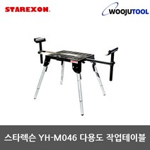 스타렉슨 YH-M046 다용도 작업테이블 작업대 높이조절