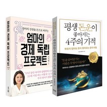라온북 비즈니스북스 (2권) 평생 돈운이 좋아지는 4주의 기적(라온북) + 엄마의 경제 독립 프로젝트(비즈니스북스)