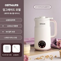 독일 OSTMARS 두유 제조기, 펄화이트 세라믹 1200ML