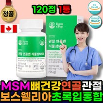 관절영양제 MSM글루코사민 관절MSM 관절보스웰리아 식물성MSM 뼈건강 초록입홍합 상어연골 피쉬콜라겐 MSM 캐나다산 건강기능식품 비타민D 노인 여성 시니어 중년 어르신 주부