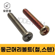 철/스텐 둥근머리나사(+) 둥근머리볼트 P형머신 침대가구조립 십자볼트 십자나사 M2.3 M2.5 M2.6 M3.5, 스텐 둥근머리볼트 M2.3, 스텐 십자볼트 M2.3 x 4mm(80개)
