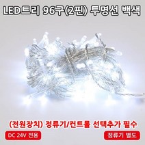 LED트리전구 96구 DC24V 트리장식전구 크리스마스트리 야외설치가능 방수형 트리전구, 96구투명선 백색(전원장치 미포함)