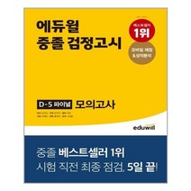 에듀윌 2022 에듀윌 중졸 검정고시 D-5 파이널 모의고사 (마스크제공), 단품
