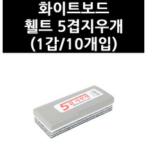 (4011645) 화이트보드 휄트 5겹지우개 (1갑/10개입)