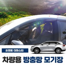 SWCAR 쏘렌토 더마스터 차량용 모기장 방충망 밴드형 차박용품 캠핑 소렌토 햇빛가리개