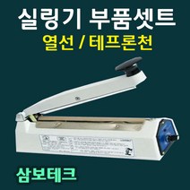 실링기열선 삼보테크 부품셋트 열선 테프론천 소모품 밀봉기열선 실링기부품셋트 열선+테프론천 삼보테크부품 삼보테크열선 실링천 실링테이프, 1.SK110-2mm(열선2+테프론천2)