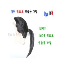삼미 인조모 18인치