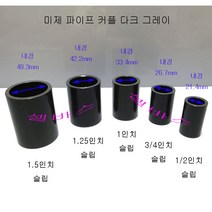 미국 규격 파이프 커플링 일자 소켓 다크 그레이 (1/2인치)