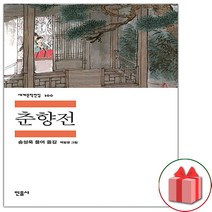 사은품+춘향전 (민음사 세계문학전집 100)