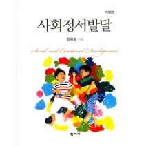 사회정서발달, 학지사, 정옥분 저