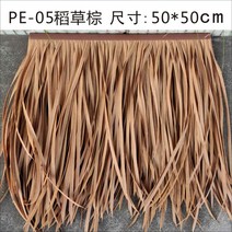 원두막 지붕 인조 볏짚 초가 지붕 지푸라기 시공 갈대, PE-05허브라운 500*500mm
