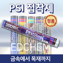 PSI 강력 에폭시 금속 접착제 만능 본드 철 쇠 스틸 주물 스틱 믹스 퍼티 보수 충진 메꿈 STEEL