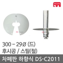 차폐판 하향식 300 - 29 스프링클러 DS-C2011 집열판