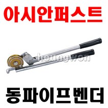 아시안퍼스트 동파이프벤더 CT-365A-10 2500540 에어컨 동배관 동파이프 냉동 공구세트 작업 수공구