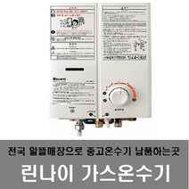 [린나이가스온수기종류및가격보기] 린나이 가스온수기모음 순간온수기 공식인증대리점 서울/경기일부지역 설치가능 LNG/LPG, 제품만구매, RW-08SF/LPG(가스통)