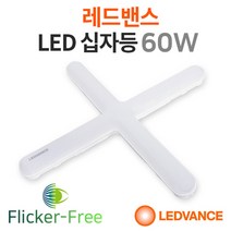 오스람 레드밴스 LED 십자등 60W 형광등 등기구 조명 거실등