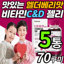 씹어먹는 미국 비타민 c&d 아연 구미 젤리 구미 츄어블 온가족 키즈 유아 애기 어린이 성인용 아스코르 빈산 브산 항산화 면역력 맛있는 비타민 씨 c d 꾸미 추어블 제리 영양제, 5통, 70구미