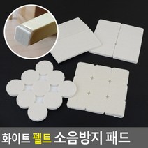 골든트리 화이트 펠트 소음방지 패드 사각/원형 의자캡 층간소음 긁힘방지 진동방지, 사각 18개입