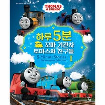 웅진북센 하루 5분 꼬마 기관차 토마스와 친구들 1 - 우리 아이 마음 성장 그림책 양장, One color | One Size, 9791192247793