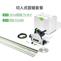 패스툴플런지쏘 목공용전동공구 날 브러시리스 원형 FESTOOL 독일 TS55F, TS 55F 신형+1.4m 레일 세트, 1개