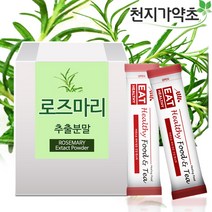 (간편스틱형) 로즈마리추출분말 50포 로즈마리추출물