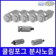 쿨링포그 고압 미스트노즐 SUS316 10/24 (선택) 1개, 분사노즐0.3mm