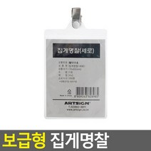 방문증 집게 명찰 비닐명찰케이스 실습생명찰 세로