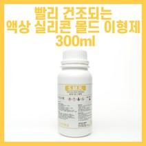 속건성 실리콘 몰드 액상 이형제 붓작업 스프레이 액상 이형제 300ml - SMR, 1개