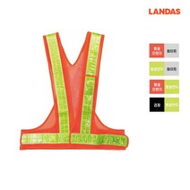 랜더스 X110 V형 X반도 도로작업 신호수 형광 작업복 반사조끼 엑스반도 안전조끼, 형광오렌지X화이트