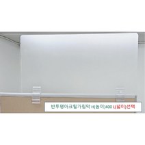 아크릴칸막이 반투명가림막 파티션 측면연장 테이블가림막 빠른배송 (두께 5T(mm) 높이 400) 세트, 클랩프 70(65mm~73mm), L1800 H400