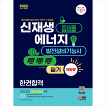 2023 신재생에너지발전설비기능사(태양광) 필기 한권합격 스프링제본 2권 (교환&반품불가), 시대고시기획