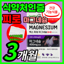 고함량 마그네슘 프리미엄 산화 마그슘 마그내슘 마그네슝 제제 맥스 파워 해외 직구 근육 근이완 만성 피로 한쪽 눈 눈밑 떨림 종아리 팔다리 손발 쥐나는데 수험생 임산부 임신 영양제, 90캡슐(3개월)