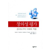 창의성 평가:검사도구의 이해와 적용, 학지사, 제임스 c. 커프먼 등저/이순묵 등역