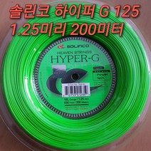 솔린코 하이퍼-G 그린색 1.20mm 1.25mm 200m 테니스 스트링 Solinco Hyper-G String 200M 테니스스트링, 굵기 선택(미리 선택)