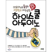 하이스쿨 아두이노 : 아두이노를 활용한 고등학교 과학실험, 제이펍