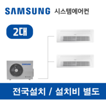 삼성시스템에어컨 2대 무풍 가정용 아파트 설치용