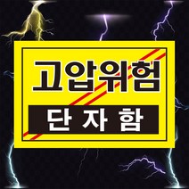 고압위험 단자함 전기 위험 경고 스티커 OR 포맥스