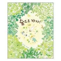 한솔수북 - 숲으로 가자