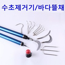 수초제거기 바다뜰채 갸프 수초낫 뜰채망 현수막제거, 낫