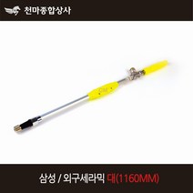 삼성 국산 외구세라믹 대 1160MM 고압분무기 농약부품 장거리용