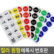 목욕탕 옷장 신발장 사물함 부착식 컬러 번호판, 노랑 11~20